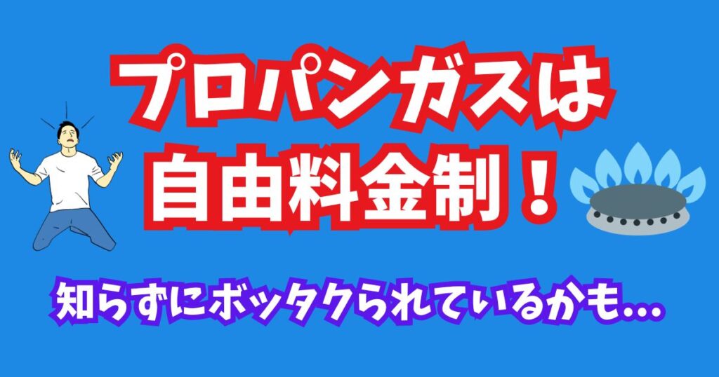 プロパンガスは自由料金制